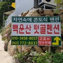 백운산텃골팬션