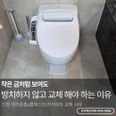 인천청라변기교체 금이간 변기 대림바스 림리스변기로 교체한 사례 청라중흥s클래스1단지 현장 후기