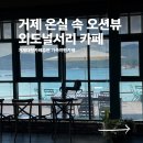 외도널서리 | 거제 가족여행 외도널서리 : 온실정원 오션뷰 감성대형카페