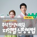 지자체 추석 지원금 받을 수 있을까? 지역별 지원 대상 확인 이미지