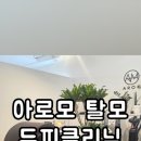 아로모탈모두피클리닉
