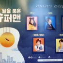 청춘힐링뮤지컬「달을 품은 슈퍼맨」 이미지