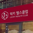 럭키헬스클럽 이미지