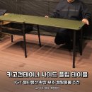 카고컨테이너 사이드 플립 테이블, IGT 멀티펑션 확장 보조 캠핑용품 후기
