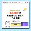 메타스쿨에듀 | 엘리스스쿨 엘리스LXP로 나만의 수업 만들기 연수 후기