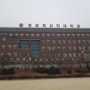 장로회신학대학교