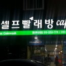 워시엔조이셀프빨래방양산 이미지