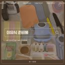 쿠킹스 | 초기 이유식 준비 01_ 이유식 준비물