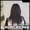 풍암동 미용실 이샵헤어 풍암캐슬점 서아디자이너 브라운염색