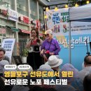 제10회 왕숙천 음악회 | [미디어기자단] 제10회 선유로운 노포 페스티벌 | 먹거리 체험 공연까지 즐긴 선유도역 축제