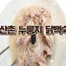 산촌누룽지닭백숙 이미지