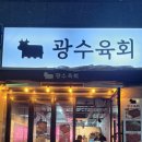 광수육회 안산점