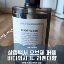 구성1로 1L | ​[내돈내산] 살림백서 오브제 퍼퓸 바디워시 1L 후기｜가성비 갑 라벤더향 약산성 바디클렌저