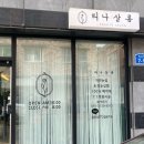 전북제일고 | 신시가지 전주속눈썹펌 티나살롱 후기