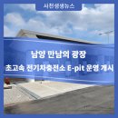 만남의광장 충전소 이미지