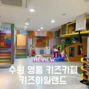 키즈아일랜드어린이집 | 수원 영통 아이와 놀만한 곳 키즈아일랜드 키즈카페 이용 후기