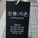 지존커피바 이미지