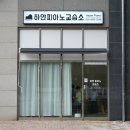 하얀피아노교습소