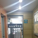 하이랭커학원