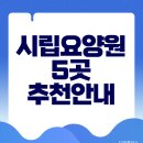 시립은평노인종합복지관 화장실 | 공공운영이라 안심되는 시립요양원 5곳 총정리