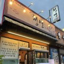 전주 송천동 먹자골목 횟집 "청연" 신상 맛집 후기