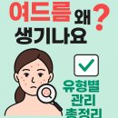 여드름 왜 생기나요? 원인과 유형별 관리법 한눈에 정리!! 이미지