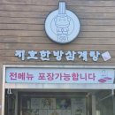 지호한방삼계탕(미아점) 이미지