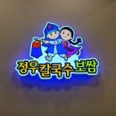 정우칼국수보쌈 이미지