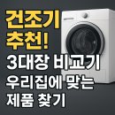 빨래대장 | 건조기 추천! 3대장 비교기! 우리집에 맞는 제품 찾기!