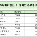 Re: (26/09/16) MBC M '쇼! 챔피언' 본방송 참여 확정 명단 이미지
