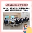 충주시노인복지관 동부분관 | [충북광역지원기관] 2026년 노인맞춤돌봄서비스 충청북도 북부권 수행기관 정례회의 진행🤗
