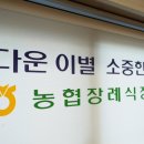 영산포농협장례식장 이미지