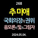 [강추] 268. 추미애, 국회의장의 권위, 음모론의 빛과 그림자 【건강한 민주주의 네트워크(건민네)】 이미지