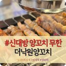 신림동/신대방양꼬치 무한리필 &#34;더낙원양꼬치&#34; 솔직후기