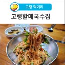 고령할매국수집 이미지