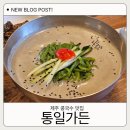 서도가든 | 제주 조천 콩국수 맛집 통일가든 오픈런 웨이팅 후기
