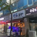 선우포차