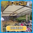 아파트 화이트 렉산교체 자전거보관소 지붕구멍수리