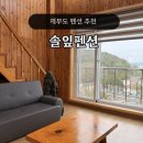 솔잎펜션 1 이미지