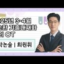 ★최원휘 교육학★ 2025년 3-4월 2순환 기출내재화 강의 OT 영상 안내 이미지