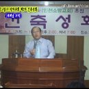 2013년8월14일(수) 장자교회 제2차건축성회(강사-송태평목사) : 세째날 저녁 성경본문 합독 -민수기21장4절~11절 이미지