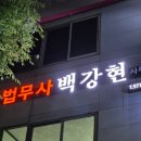 법무사백강현사무소