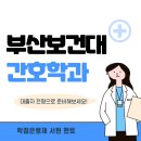 부산보건대학교 | 부산보건대학교 간호학과 고졸 학력으로 대졸자전형 합격 후기
