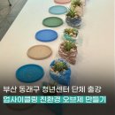 패션업사이클링 공방창업 | 부산 동래구 청년기관 진로성장 프로젝트 친환경 업사이클링 오브제 단체수업 출강