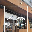 [천안 신부동 이자카야 구주] 신부동 핫플 구주 내돈내산후기