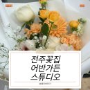 어반가든스튜디오 | 전주꽃집 어반가든 스튜디오, 24시간 유·무인 픽업 가능한 만성동 꽃다발 후기