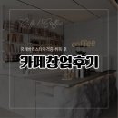 브런치카페 메뉴반 | 울산바리스타학원에서 국제자격증 취득 후 카페창업 성공 후기