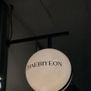 뷰티로운라라 | [성남/분당,미금] 페이스왁싱 ‘채비연’ 후기 : 웨딩 촬영 전 뒷목 왁싱으로 깔끔한 라인 만들기 (w...