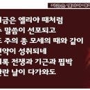 (파워포인트 찬양가사) 지금은 엘리야때처럼 ppt 이미지