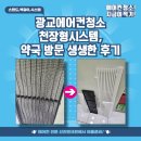 광교약국 | 광교에어컨청소 천장형시스템, 약국 방문 생생한 후기